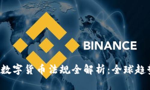 2023年加密数字货币法规全解析：全球趋势与中国政策