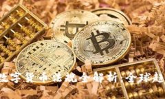 2023年加密数字货币法规全解析：全球趋势与中国