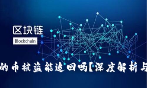 TP钱包里的币被盗能追回吗？深度解析与应对策略