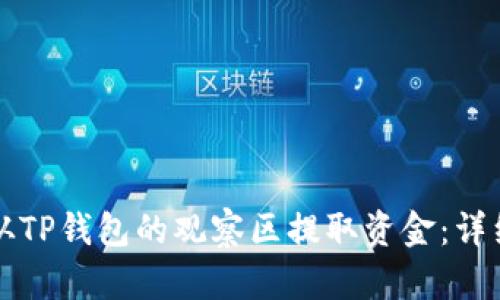 如何从TP钱包的观察区提取资金：详细指南
