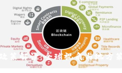 加密货币税费政策解读：全球视角与地方策略的全景分析