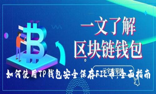 如何使用TP钱包安全保存FIL币：全面指南