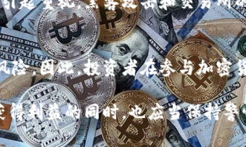 加密货币是一种数字货币，采用密码学技术来确保交易的安全性、控制新单位的产生，并验证资产的转移。这种货币的最大特点是去中心化，即不依赖于传统的金融机构或中央银行。加密货币使用区块链技术，区块链是一种去中心化的、分布式的数字账本，可以记录所有的交易历史，确保透明和安全。

加密货币的工作原理
每笔加密货币的交易都会被记录在区块链上，形成一个不可更改的信息链。用户在进行交易时，会通过私钥进行授权，私钥是一串复杂的数字代码，只有拥有者知道。这种技术保障了交易的安全性，防止了伪造和篡改。

加密货币的类型
市场上有成千上万种加密货币，其中比特币是最早也是最知名的一种。随后，像以太坊、瑞波币、莱特币等其他加密货币也进入了市场。每种加密货币都有其独特的特点和用途，例如以太坊不仅是数字货币，还支持智能合约功能。

加密货币的优势
首先，加密货币提供了跨境交易的便利。由于其去中心化的特性，用户可以随时随地进行交易，而无需依赖中介。其次，它为用户提供了更高的交易安全性。利用密码学技术，交易过程中的敏感信息得到有效保护。此外，加密货币的交易费用通常低于传统金融系统，这使其在大额交易时更加划算。

加密货币的风险
加密货币市场的波动性极大，价格可能在短时间内发生剧烈变化。这种不稳定性会给投资者带来较大的风险。此外，网络安全问题也需引起重视，黑客攻击和交易所的安全漏洞可能导致用户资产损失。这些因素都使得加密货币的投资变得复杂，因此在进入市场之前，充分了解相关知识至关重要。

总结
加密货币作为金融科技的产物，正在改变传统的货币观念和金融模式。虽然它在提供便利和安全性方面有许多优势，但也同时伴随着风险。因此，投资者在参与加密货币市场时，务必要谨慎分析市场动态，以作出明智的决策。 

总之，加密货币是金融科技的一次重大革命，它带来的去中心化交易模式、低交易费用和高安全性都吸引了众多用户。然而，投资者在获得利益的同时，也应当保持警惕，切勿盲目跟风。只有对市场有深入的理解，才能在加密货币的世界中游刃有余。