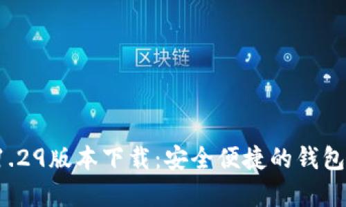 t p钱包1.29版本下载：安全便捷的钱包选择指南