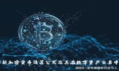 深入解析加密货币清算公式及其在数字资产交易