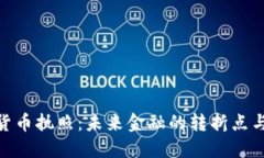 银行加密货币执照：未来金融的转折点与发展趋