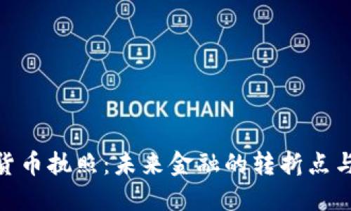 银行加密货币执照：未来金融的转折点与发展趋势