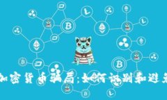揭露法国加密货币骗局：如何识别和避免投资陷