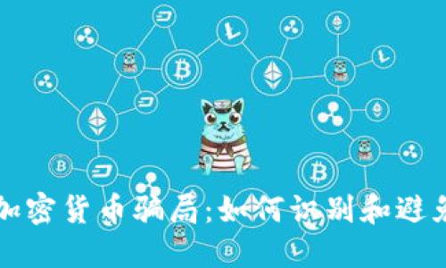 揭露法国加密货币骗局：如何识别和避免投资陷阱