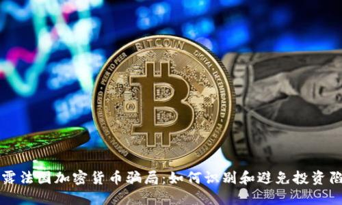 揭露法国加密货币骗局：如何识别和避免投资陷阱