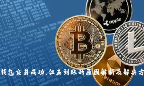 TP钱包交易成功，但未到账的原因解析及解决方案