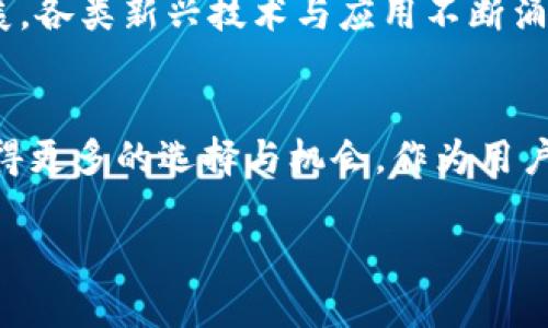 可以说，TP钱包（TokenPocket）与TRON（波场）之间确实有着紧密的关系。TP钱包是一款支持多条区块链的数字货币钱包，而TRON作为一条重要的公链，其资产和生态在TP钱包中都有广泛的支持。为了更好地理解这两者之间的关联，我们可以从多个角度进行深入探讨。

TP钱包的基本概述
TP钱包是一个多链数字资产钱包，用户可以在其中管理多种数字货币和资产，包括但不限于以太坊、比特币、TRON等多个主流公链的代币。相较于其他钱包，TP钱包的界面友好，使用方便，且支持DApp（去中心化应用）的访问，为用户提供了一个综合的区块链生态系统。在这一环境下，TRON的各种代币和服务能够得到良好的支持，用户体验也得以提升。

TRON及其生态系统
TRON是一个基于区块链的去中心化平台，致力于构建一个全球范围内的数字内容共享和发布系统。TRON的核心理念是提供高效、安全的环境，让开发者可以在此基础之上构建自己的应用，从而实现价值的转移与创作的自由。TRON的生态系统不仅包括货币交易，还涵盖了社交媒体、游戏、直播、数字版权等多个领域，极大地丰富了区块链的使用场景。

TP钱包与TRON的结合点
TP钱包支持TRON，则意味着用户可以在没有第三方干预的情况下，安全地存储和转移TRON及其代币。这样一来，用户的资产安全性得到提升，同时也能够更方便地参与TRON生态的各种项目和活动。通过TP钱包，用户能够轻松地查看TRON上的资产、进行转账，以及参与各种DApp的使用。

使用TP钱包操作TRON资产的优势
首先，安全性是用户选择TP钱包的重要原因之一。相较于集中式交易所，TP钱包更能保证用户的资产安全，因为用户的私钥由他们自己控制。其次，TP钱包提供了一站式的服务，用户无需切换多个应用即可完成所有操作。这种便捷性显然符合当今用户快速交易的需求。此外，TP钱包的活跃社区和及时的技术更新，也使得它能够不断适应市场的变化。

适用场景及使用体验
在实际使用中，TP钱包对TRON用户提供了很大便利。用户能够在APP内直接查看TRON的价格行情、参与交易、发送和接收TRON代币、甚至加入一些去中心化金融（DeFi）产品。这种现象充分体现了TP钱包作为数字货币钱包与TRON公链的结合所产生的协同效应。

参与TRON社区与活动
TP钱包还为用户提供了参与TRON社区活动的入口，比如参与投票、资产管理等。这些功能一方面增强了用户的参与感，另一方面也有助于增强TRON生态的活力与发展。用户在使用TP钱包时，可以更便捷地进行各种操作，例如参与TRON的节点投票，支持他们认可的项目和团队，推动社区的建设。

未来的展望与挑战
尽管TP钱包与TRON的结合为用户提供了众多便利，但仍然也面临一些挑战。例如，随着用户数量的增加，如何保护用户隐私和资产安全将变得愈加重要。同时，随着区块链技术的不断发展，各类新兴技术与应用不断涌现，TP钱包是否能够紧跟潮流、持续创新，也是影响其未来发展的重要因素。

总结：TP钱包与TRON的紧密结合
综上所述，TP钱包与TRON的结合为用户带来了丰富的数字资产管理体验和便捷的操作方式。在未来的数字经济浪潮中，这种结合关系势必会得到进一步深化，用户也能够在此基础上获得更多的选择与机会。作为用户，我们既要享受技术带来的便捷，也需提高自身的安全意识，确保资产的安全。在这个不断变革的时代中，区块链技术的发展是不可逆转的，而TP钱包和TRON则是这个伟大变革的一部分。

TP钱包与TRON的深度解析：数字资产管理新体验