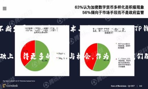 可以说，TP钱包（TokenPocket）与TRON（波场）之间确实有着紧密的关系。TP钱包是一款支持多条区块链的数字货币钱包，而TRON作为一条重要的公链，其资产和生态在TP钱包中都有广泛的支持。为了更好地理解这两者之间的关联，我们可以从多个角度进行深入探讨。

TP钱包的基本概述
TP钱包是一个多链数字资产钱包，用户可以在其中管理多种数字货币和资产，包括但不限于以太坊、比特币、TRON等多个主流公链的代币。相较于其他钱包，TP钱包的界面友好，使用方便，且支持DApp（去中心化应用）的访问，为用户提供了一个综合的区块链生态系统。在这一环境下，TRON的各种代币和服务能够得到良好的支持，用户体验也得以提升。

TRON及其生态系统
TRON是一个基于区块链的去中心化平台，致力于构建一个全球范围内的数字内容共享和发布系统。TRON的核心理念是提供高效、安全的环境，让开发者可以在此基础之上构建自己的应用，从而实现价值的转移与创作的自由。TRON的生态系统不仅包括货币交易，还涵盖了社交媒体、游戏、直播、数字版权等多个领域，极大地丰富了区块链的使用场景。

TP钱包与TRON的结合点
TP钱包支持TRON，则意味着用户可以在没有第三方干预的情况下，安全地存储和转移TRON及其代币。这样一来，用户的资产安全性得到提升，同时也能够更方便地参与TRON生态的各种项目和活动。通过TP钱包，用户能够轻松地查看TRON上的资产、进行转账，以及参与各种DApp的使用。

使用TP钱包操作TRON资产的优势
首先，安全性是用户选择TP钱包的重要原因之一。相较于集中式交易所，TP钱包更能保证用户的资产安全，因为用户的私钥由他们自己控制。其次，TP钱包提供了一站式的服务，用户无需切换多个应用即可完成所有操作。这种便捷性显然符合当今用户快速交易的需求。此外，TP钱包的活跃社区和及时的技术更新，也使得它能够不断适应市场的变化。

适用场景及使用体验
在实际使用中，TP钱包对TRON用户提供了很大便利。用户能够在APP内直接查看TRON的价格行情、参与交易、发送和接收TRON代币、甚至加入一些去中心化金融（DeFi）产品。这种现象充分体现了TP钱包作为数字货币钱包与TRON公链的结合所产生的协同效应。

参与TRON社区与活动
TP钱包还为用户提供了参与TRON社区活动的入口，比如参与投票、资产管理等。这些功能一方面增强了用户的参与感，另一方面也有助于增强TRON生态的活力与发展。用户在使用TP钱包时，可以更便捷地进行各种操作，例如参与TRON的节点投票，支持他们认可的项目和团队，推动社区的建设。

未来的展望与挑战
尽管TP钱包与TRON的结合为用户提供了众多便利，但仍然也面临一些挑战。例如，随着用户数量的增加，如何保护用户隐私和资产安全将变得愈加重要。同时，随着区块链技术的不断发展，各类新兴技术与应用不断涌现，TP钱包是否能够紧跟潮流、持续创新，也是影响其未来发展的重要因素。

总结：TP钱包与TRON的紧密结合
综上所述，TP钱包与TRON的结合为用户带来了丰富的数字资产管理体验和便捷的操作方式。在未来的数字经济浪潮中，这种结合关系势必会得到进一步深化，用户也能够在此基础上获得更多的选择与机会。作为用户，我们既要享受技术带来的便捷，也需提高自身的安全意识，确保资产的安全。在这个不断变革的时代中，区块链技术的发展是不可逆转的，而TP钱包和TRON则是这个伟大变革的一部分。

TP钱包与TRON的深度解析：数字资产管理新体验