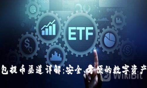 TP钱包提币渠道详解：安全、方便的数字资产转移