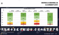 TP钱包提币渠道详解：安全、方便的数字资产转移