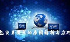 TP钱包交易滑点的原因解析与应对策略
