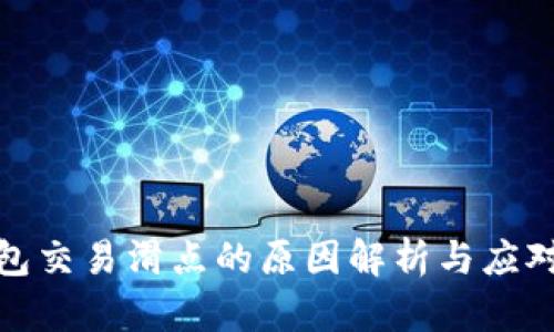 TP钱包交易滑点的原因解析与应对策略