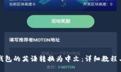 如何将TP钱包的英语转换为中文：详细教程与实用