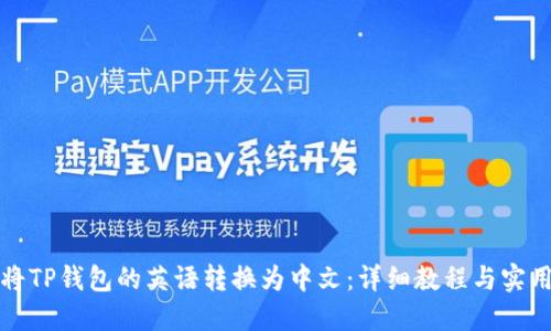 如何将TP钱包的英语转换为中文：详细教程与实用技巧