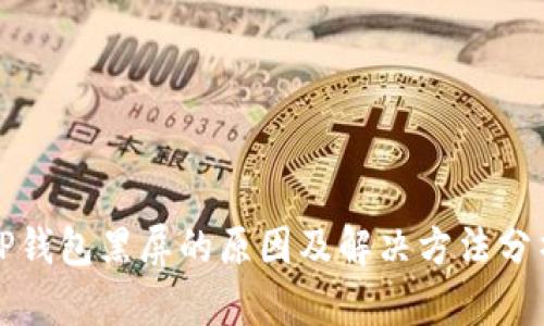 TP钱包黑屏的原因及解决方法分析