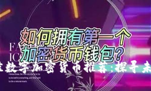 2023年最佳数字加密货币推荐：探寻未来投资机遇