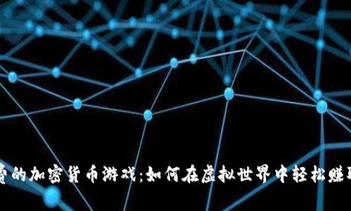 探索免费的加密货币游戏：如何在虚拟世界中轻松赚取比特币