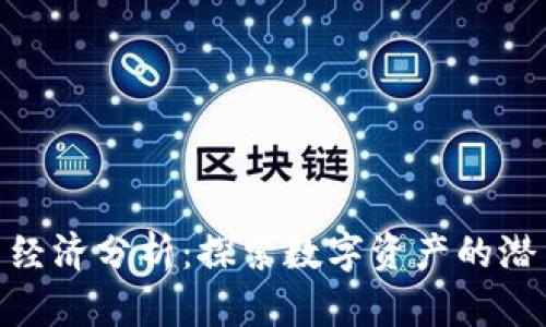 加密货币经济分析：探索数字资产的潜力与风险