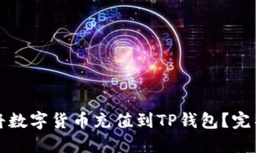 如何将数字货币充值到TP钱包？完整指南