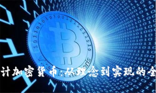 如何设计加密货币：从理念到实现的全面指南
