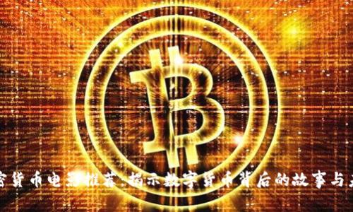 加密货币电影推荐：揭示数字货币背后的故事与未来