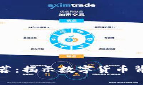 加密货币电影推荐：揭示数字货币背后的故事与未来
