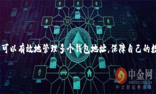   TP钱包地址可以删除吗？详解TP钱包的安全与管理 / 
 guanjianci TP钱包, 删除钱包地址, 钱包管理 /guanjianci 

引言
随着区块链和加密货币的迅猛发展，更多的用户开始接触数字资产的管理工具，其中TP钱包作为一款流行的数字货币钱包，因其便捷的使用体验和丰富的功能，吸引了大批用户。然而，随着使用的深入，许多人开始萌生一个问题：TP钱包中的地址可否删除？在这篇文章中，我们将深入探讨这一问题，并向大家介绍TP钱包的安全性及其管理策略。

什么是TP钱包？
TP钱包是一款支持多种加密货币的数字钱包应用。它不仅可以存储和管理用户的数字资产，还提供了丰富的功能，包括资产交换、DApp浏览、NFT管理等。得益于其简洁的界面和易于操作的特点，TP钱包已成为加密货币用户中极具人气的钱包之一。

TP钱包地址的基本概念
在TP钱包中，地址是用户进行加密货币交易的必要信息。每个用户在注册钱包时将自动生成一个或多个地址，这些地址用于接收和发送加密资产。用户需要将他们的钱包地址提供给其他人，以便完成转账或收款操作。然而，理解钱包地址的生成和管理是非常重要的。

TP钱包地址是否可以删除？
关于TP钱包地址可否删除的问题，答案比较复杂。实际上，TP钱包并不允许用户删除已有的钱包地址。这一设计是为了确保用户在任何时候都能访问和管理他们的数字资产。即便某个地址不再使用，删除它将会涉及到数据的丢失，可能会导致用户无法恢复之前的交易记录和资产。

为什么TP钱包不允许删除地址？
TP钱包不允许用户删除地址的原因主要有几个方面。首先，数字资产的安全性至关重要。如果用户能够随意删除地址，这将增加错误操作或恶意攻击的风险。其次，钱包中的每个地址都是用户资产的一个标识，删除后难以追踪资产的来源和去向，可能导致资产的丢失。

如何管理TP钱包中的地址？
虽然TP钱包不允许删除地址，但用户依然可以通过以下方法进行有效管理：
ul
    listrong归档不常用地址：/strong用户可以将不常用的地址进行归档，避免在日常操作中出现混淆。不过，确保在需要时仍然可以找到这些地址。/li
    listrong使用标签功能：/strong部分钱包提供对地址的标签功能，用户可以给各个地址加上不同的标签，方便日后使用时进行识别。/li
    listrong定期备份钱包：/strong确保定期备份TP钱包中的信息，包括私钥和助记词，防止因意外丢失而无法找回资产。/li
/ul

TP钱包的安全性分析
在数字货币的世界里，安全性是所有用户最为关心的问题之一。TP钱包在安全性方面采取了一系列措施，来保护用户的资产：
ul
    listrong私钥管理：/strong用户对私钥拥有完全的控制权，TP钱包并不保存用户的私钥，所有的加密和解密操作均在本地完成。/li
    listrong多重签名：/strongTP钱包支持多重签名技术，即需要多个授权才能完成一笔交易，这大大提高了资产的安全性。/li
    listrong及时更新：/strongTP钱包团队定期发布更新，修复已知漏洞，确保用户能够使用到最新的安全防护机制。/li
/ul

总结
关于“TP钱包地址是否可以删除”的问题，我们了解到，TP钱包地址是无法删除的，这是为了确保用户的资产安全和完整。而通过合适的管理方法，用户可以有效地管理多个钱包地址，保障自己的数字资产不受损失。在选择数字货币钱包时，安全性和便捷性都是非常重要的因素，TP钱包在这两个方面的表现都值得信赖。

如您还想了解更多关于TP钱包的使用技巧、安全管理等信息，请继续关注我们的更新，我们将带来更全面的数字资产管理知识与策略。