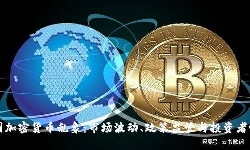 韩国加密货币乱象：市场波动、政策监管与投资者心态
