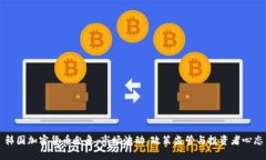 韩国加密货币乱象：市场波动、政策监管与投资