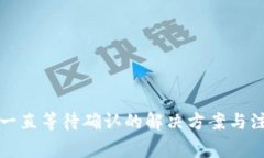 TP钱包一直等待确认的解决方案与注意事项