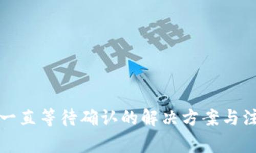 TP钱包一直等待确认的解决方案与注意事项