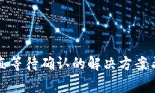 TP钱包一直等待确认的解决方案与注意事项