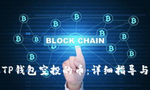 如何领取TP钱包空投的币：详细指导与实用建议