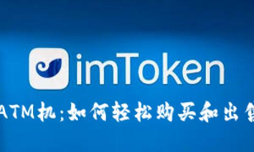 加密货币ATM机：如何轻松购买和出售数字货币