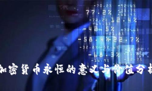 加密货币永恒的意义与价值分析