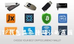 链易转币到TP钱包显示待确认的原因及解决方法