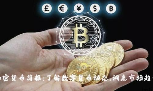 加密货币简报：了解数字货币动态，洞悉市场趋势