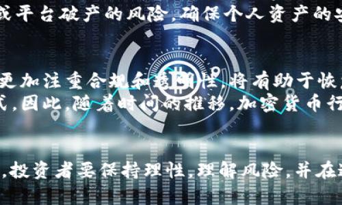 jiaoti加密货币破产的影响及未来展望/jiaoti
加密货币, 破产影响, 数字资产/guanjianci

引言：加密货币的崛起与挑战
近年来，加密货币快速崛起，成为全球投资者瞩目的焦点。这些数字资产不仅推动了金融行业的创新，还改变了人们的投资理念。然而，随着市场的波动和监管政策的变化，加密货币行业也面临诸多挑战。尤其是在一些企业宣布破产之后，这一行业的现状和未来引发了广泛的讨论。

加密货币破产的背景
近年来，多家加密货币相关企业相继破产，最引人注目的包括一些知名的交易所、矿业公司和区块链初创企业。这些破产事件往往伴随着资金链断裂、技术缺陷或管理不善，导致数以亿计的投资者面临血本无归的局面。
此外，市场的不确定性和炒作的泡沫也在某种程度上加剧了这种情况。市场的狂热使得许多企业在没有足够技术或监管保障的前提下大量融资，而一旦市场出现波动，这些企业很难支撑下去，一步步走向破产的深渊。

对投资者的影响
对于投资者来说，加密货币企业的破产意味着信任的崩塌。当一家交易所或服务平台宣布破产时，晚来的投资者往往在短时间内失去巨额资金。往往在这些破产事件中，最受影响的还是那些对市场缺乏深入了解的新手投资者，他们可能仅仅因为一夜的暴富梦想而投入大量资金，最终却只能接受失去的一切。
更重要的是，这类事件也导致投资者对整个加密货币市场的怀疑和恐慌。心理学研究表明，损失对人的影响往往比收益更加强烈。许多投资者因为一次失利而对加密货币形成负面印象，这会减缓行业的恢复速度和发展潜力。

对市场的冲击
市场的波动性是加密货币的本质特征之一，而破产事件无疑会进一步加剧这种波动。媒体的负面报道和投资者的恐慌情绪会导致更多人选择抛售，不断推高价格下跌的幅度。同时，破产事件也会导致整体市场的流动性下降，很多投资者会选择离场，从而造成进一步的市场萎缩。
此外，对于那些依赖于加密货币市场的相关行业，例如科技、金融和法律等，破产事件同样带来了严峻的挑战。许多企业的合作关系因为信任的破裂而受到影响，从而导致更广泛的市场不稳定性。整个生态系统的相互依赖使得单一企业的破产可能引发连锁反应，影响整个行业的发展。

对监管与法律的影响
加密货币破产事件的频发提升了全球对该行业的监管关注。各国政府和金融监管机构纷纷加强对加密货币行业的审查，并提出相应的法规以保护投资者的权益。虽然这对于行业整体的规范化发展是有益的，但短期内可能会导致创新的瓶颈。
在法律层面，一些受害者选择通过集体诉讼的方式寻求赔偿。这不仅对破产企业提出了新的法律挑战，也促使更多投资者关注加密货币的法律法规，进一步推动了行业的透明度和合规化进程。

如何应对加密货币破产风险
面对加密货币行业的破产风险，投资者需保持谨慎态度。了解市场风险、选择稳健的投资组合、分散投资是降低风险的有效手段。此外，进行充分的研究和分析也是投资者必不可少的责任。关注项目的团队背景、技术实力以及行业评价，可以帮助投资者更好地判断其价值。
此外，尽量使用值得信赖的交易平台和钱包，以保障个人资产的安全。尽可能对私钥进行保护，使用冷钱包存储大额资产，从而降低被盗或平台破产的风险，确保个人资产的安全性。

未来展望：加密货币行业的重生
尽管破产事件给加密货币行业带来了挑战，但每一次危机也蕴含着重生的机遇。随着技术的不断进步和市场结构的逐渐成熟，行业内部更加注重合规和透明性，将有助于恢复投资者的信任。
尤其是区块链技术本身的优势依然吸引着热爱创新的人士，许多区块链项目在面对竞争和挑战时不断调整战略，尝试探索新的商业模式。因此，随着时间的推移，加密货币行业极有可能通过利好消息的积累而重新焕发活力，并促进整个金融行业的变革。

总结：走向成熟的加密货币市场
总之，加密货币破产事件的影响深远，波及投资者、市场和监管机构。然而，随着行业的发展，适当的规范与透明将为未来的繁荣奠定基石。投资者要保持理性，理解风险，并在这个充满机会的市场中寻找合适的发展路径。未来，加密货币有可能实现更高程度的创新与合作，从而迎来下一个辉煌的时代。