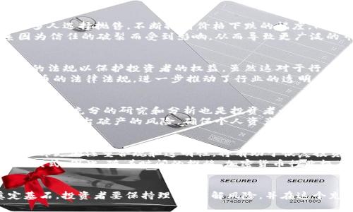 jiaoti加密货币破产的影响及未来展望/jiaoti
加密货币, 破产影响, 数字资产/guanjianci

引言：加密货币的崛起与挑战
近年来，加密货币快速崛起，成为全球投资者瞩目的焦点。这些数字资产不仅推动了金融行业的创新，还改变了人们的投资理念。然而，随着市场的波动和监管政策的变化，加密货币行业也面临诸多挑战。尤其是在一些企业宣布破产之后，这一行业的现状和未来引发了广泛的讨论。

加密货币破产的背景
近年来，多家加密货币相关企业相继破产，最引人注目的包括一些知名的交易所、矿业公司和区块链初创企业。这些破产事件往往伴随着资金链断裂、技术缺陷或管理不善，导致数以亿计的投资者面临血本无归的局面。
此外，市场的不确定性和炒作的泡沫也在某种程度上加剧了这种情况。市场的狂热使得许多企业在没有足够技术或监管保障的前提下大量融资，而一旦市场出现波动，这些企业很难支撑下去，一步步走向破产的深渊。

对投资者的影响
对于投资者来说，加密货币企业的破产意味着信任的崩塌。当一家交易所或服务平台宣布破产时，晚来的投资者往往在短时间内失去巨额资金。往往在这些破产事件中，最受影响的还是那些对市场缺乏深入了解的新手投资者，他们可能仅仅因为一夜的暴富梦想而投入大量资金，最终却只能接受失去的一切。
更重要的是，这类事件也导致投资者对整个加密货币市场的怀疑和恐慌。心理学研究表明，损失对人的影响往往比收益更加强烈。许多投资者因为一次失利而对加密货币形成负面印象，这会减缓行业的恢复速度和发展潜力。

对市场的冲击
市场的波动性是加密货币的本质特征之一，而破产事件无疑会进一步加剧这种波动。媒体的负面报道和投资者的恐慌情绪会导致更多人选择抛售，不断推高价格下跌的幅度。同时，破产事件也会导致整体市场的流动性下降，很多投资者会选择离场，从而造成进一步的市场萎缩。
此外，对于那些依赖于加密货币市场的相关行业，例如科技、金融和法律等，破产事件同样带来了严峻的挑战。许多企业的合作关系因为信任的破裂而受到影响，从而导致更广泛的市场不稳定性。整个生态系统的相互依赖使得单一企业的破产可能引发连锁反应，影响整个行业的发展。

对监管与法律的影响
加密货币破产事件的频发提升了全球对该行业的监管关注。各国政府和金融监管机构纷纷加强对加密货币行业的审查，并提出相应的法规以保护投资者的权益。虽然这对于行业整体的规范化发展是有益的，但短期内可能会导致创新的瓶颈。
在法律层面，一些受害者选择通过集体诉讼的方式寻求赔偿。这不仅对破产企业提出了新的法律挑战，也促使更多投资者关注加密货币的法律法规，进一步推动了行业的透明度和合规化进程。

如何应对加密货币破产风险
面对加密货币行业的破产风险，投资者需保持谨慎态度。了解市场风险、选择稳健的投资组合、分散投资是降低风险的有效手段。此外，进行充分的研究和分析也是投资者必不可少的责任。关注项目的团队背景、技术实力以及行业评价，可以帮助投资者更好地判断其价值。
此外，尽量使用值得信赖的交易平台和钱包，以保障个人资产的安全。尽可能对私钥进行保护，使用冷钱包存储大额资产，从而降低被盗或平台破产的风险，确保个人资产的安全性。

未来展望：加密货币行业的重生
尽管破产事件给加密货币行业带来了挑战，但每一次危机也蕴含着重生的机遇。随着技术的不断进步和市场结构的逐渐成熟，行业内部更加注重合规和透明性，将有助于恢复投资者的信任。
尤其是区块链技术本身的优势依然吸引着热爱创新的人士，许多区块链项目在面对竞争和挑战时不断调整战略，尝试探索新的商业模式。因此，随着时间的推移，加密货币行业极有可能通过利好消息的积累而重新焕发活力，并促进整个金融行业的变革。

总结：走向成熟的加密货币市场
总之，加密货币破产事件的影响深远，波及投资者、市场和监管机构。然而，随着行业的发展，适当的规范与透明将为未来的繁荣奠定基石。投资者要保持理性，理解风险，并在这个充满机会的市场中寻找合适的发展路径。未来，加密货币有可能实现更高程度的创新与合作，从而迎来下一个辉煌的时代。