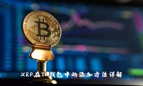 XRP在TP钱包中的添加方法详解