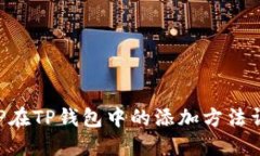 XRP在TP钱包中的添加方法详解