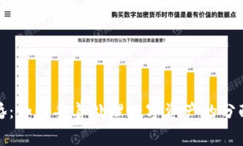 加密货币离婚：如何妥善处理数字资产的分配与法律问题