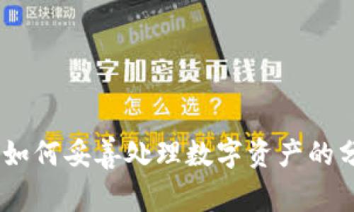 加密货币离婚：如何妥善处理数字资产的分配与法律问题