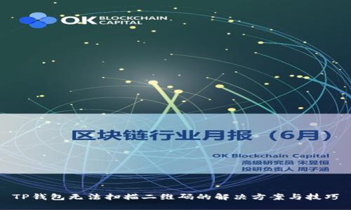 TP钱包无法扫描二维码的解决方案与技巧
