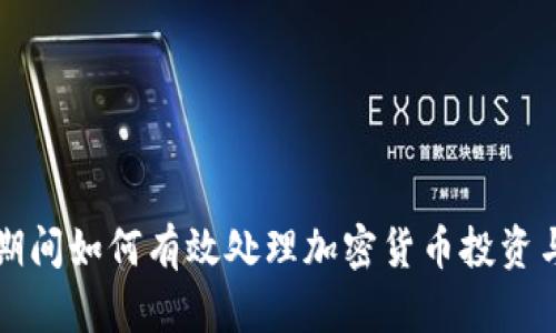 疫情期间如何有效处理加密货币投资与交易